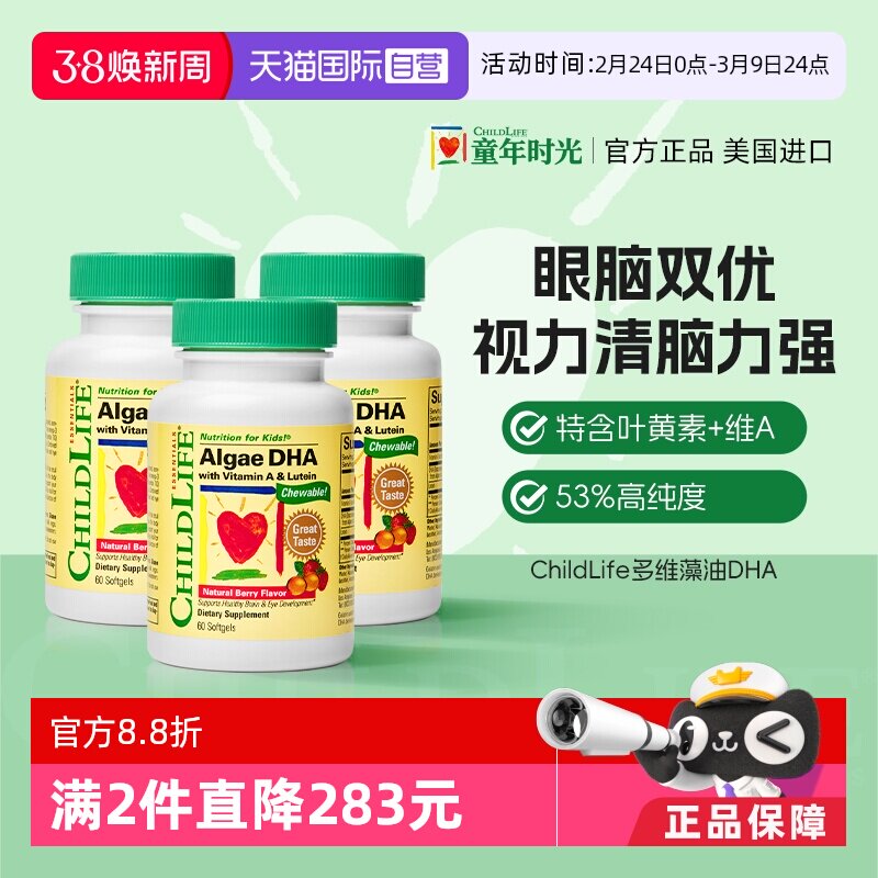 【自营】童年时光ChildLife藻油DHA 婴幼儿童学生补脑 60粒*3