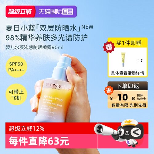 【自营】Evereden安唯伊夏儿童水感抗光损高倍防晒喷雾SPF50 90ml