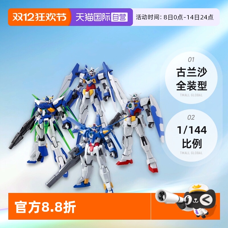 【自营】万代高达HG 1/144高达AGE3 AGE-FX AGE1古兰沙全装型模型