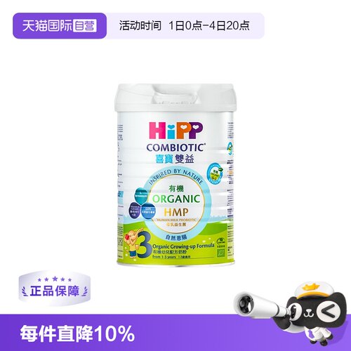 直营港版喜宝HiPPHMP有机双益