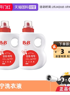 【自营】韩国B&B保宁进口洗衣液1800ml*2婴儿宝宝洗衣液宝宝专用