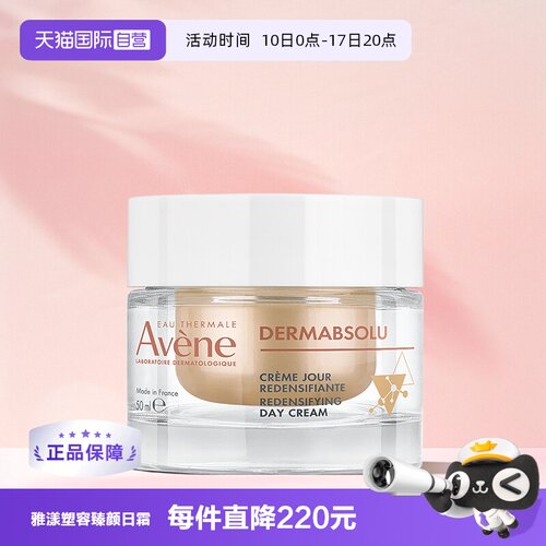 【自营】Avene/雅漾雅漾塑容臻颜日霜淡化细纹紧致滋润面霜50ml