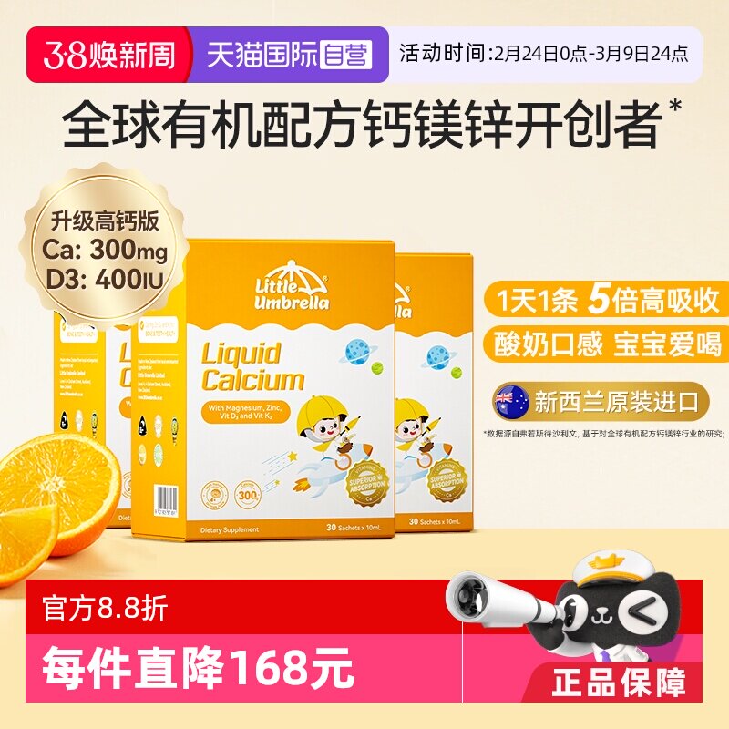 【自营】新西兰进口小小伞钙镁锌液体钙宝宝补钙小金条乳钙三盒装