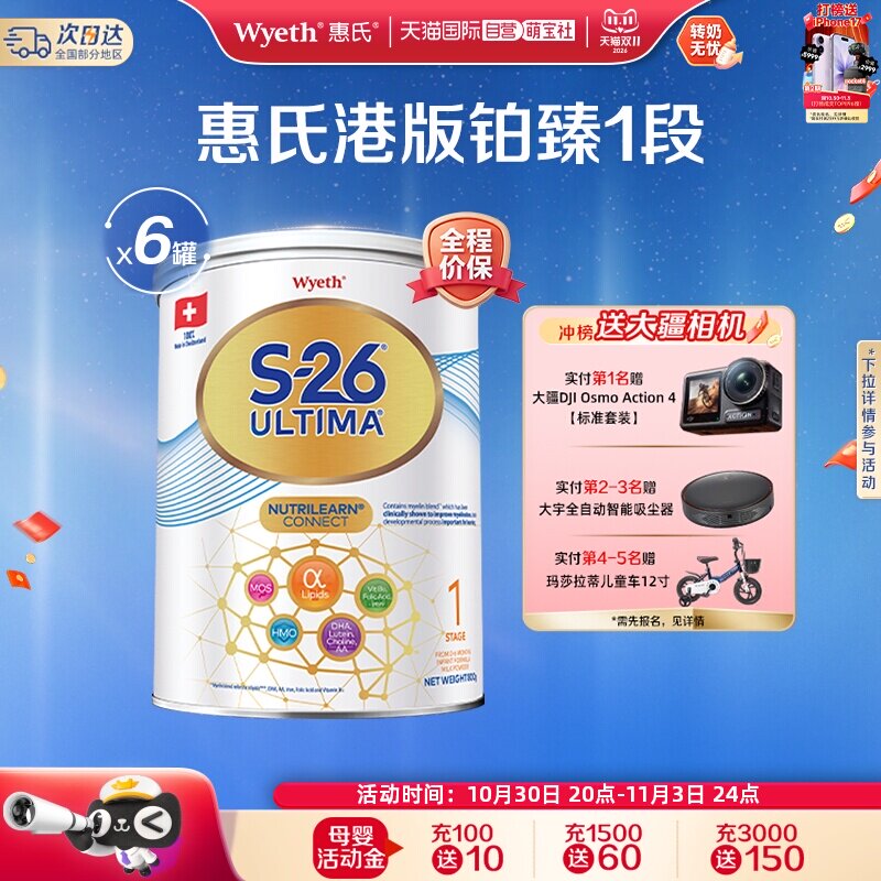 【自营】惠氏S26港版铂臻1段Ultima婴幼儿奶粉混合喂养瑞士800g*6