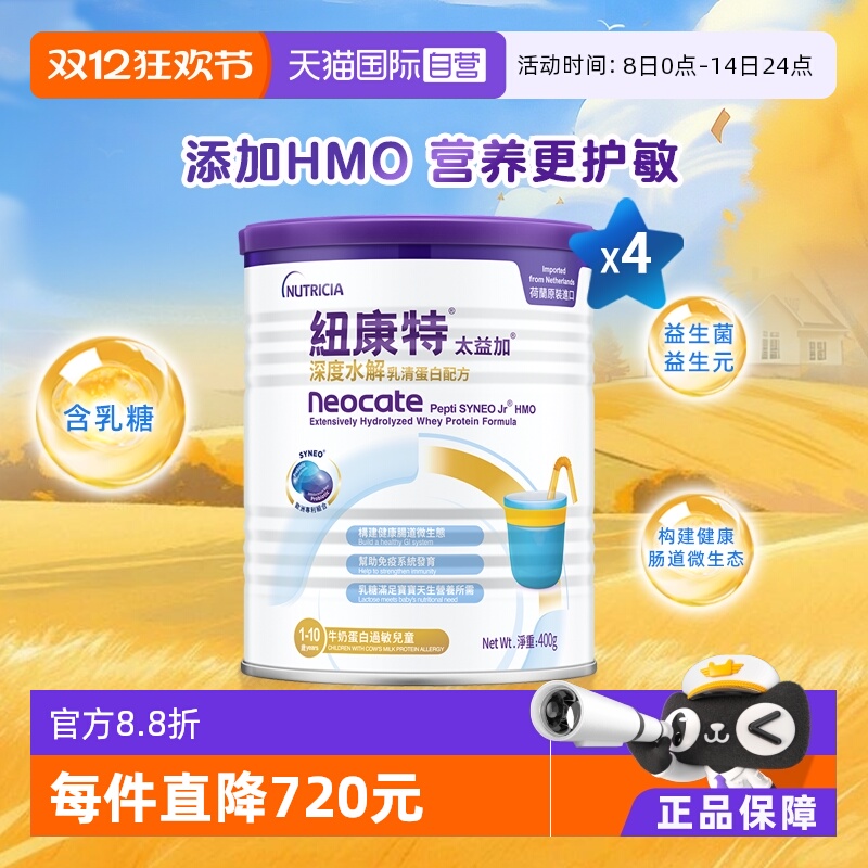 纽康特深度水解牛奶蛋白过敏奶粉