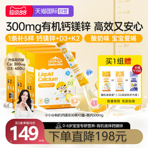 小小伞有机钙镁锌原装进口