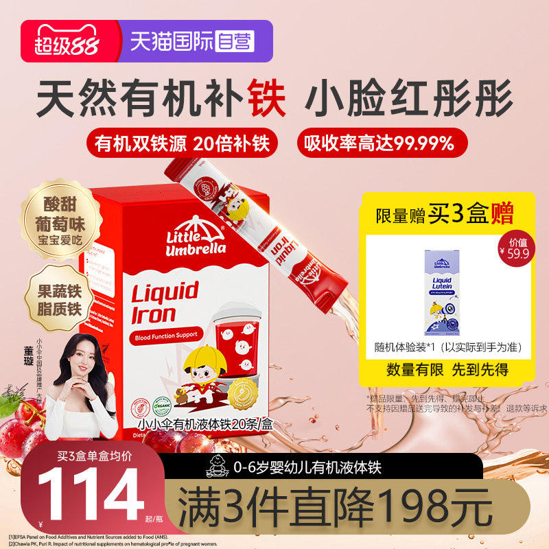 【自营】小小伞有机液体铁铁剂小红脸婴幼儿补铁儿童婴儿宝宝补铁