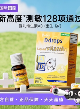 【自营】Ddrops敏宝ad滴剂婴幼儿一岁以下新生儿宝宝维生素d3婴儿