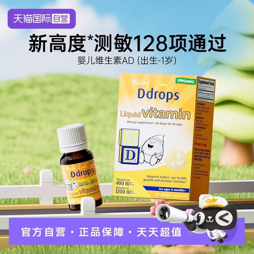 Ddrops滴卓思新生儿维生素AD滴剂