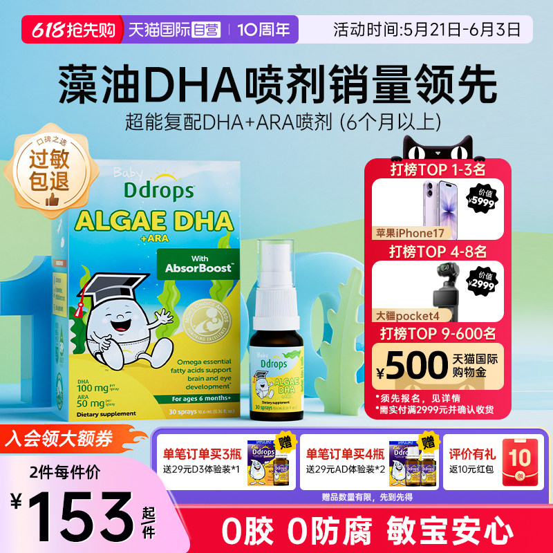 【自营】Ddrops滴卓思藻油DHA婴幼儿童海藻油喷剂宝宝DHA滴剂