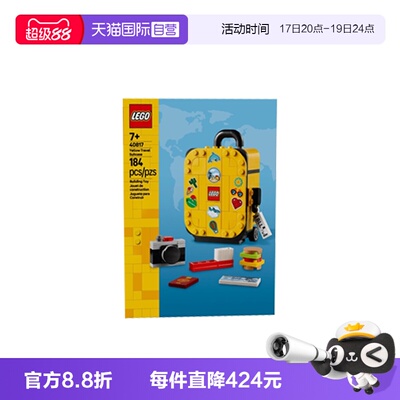 【自营】LEGO乐高40817黄色旅行箱2025新款儿童益智拼搭积木玩具