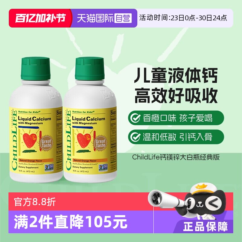 【自营】CHILDLIFE童年时光儿童钙镁锌液体有机柠檬酸钙大白瓶*2