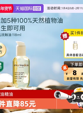 【自营】Evereden宝宝油婴儿抚触按摩油天然保湿滋润小金瓶 118ml