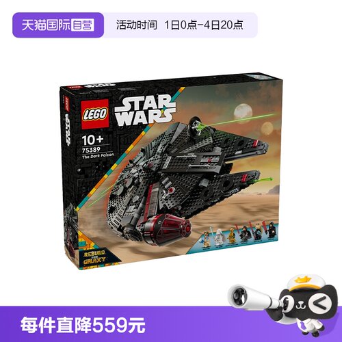 【自营】LEGO乐高75389星球大战系列黑暗千年隼积木儿童玩具礼物