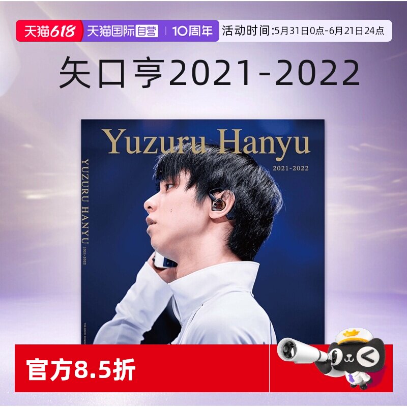 【自营】羽生结弦 矢口亨 羽生结弦自传 羽生结弦写真矢口亨2021-2022 羽生结弦写真集限定封面版+特典文件夹 日文原版 特典明信片