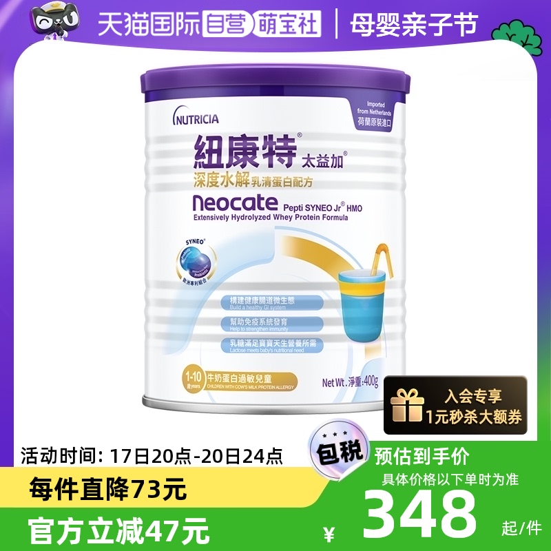 【自营】纽康特太益加含乳糖HMO深度水解乳清蛋白配方1-10岁400g