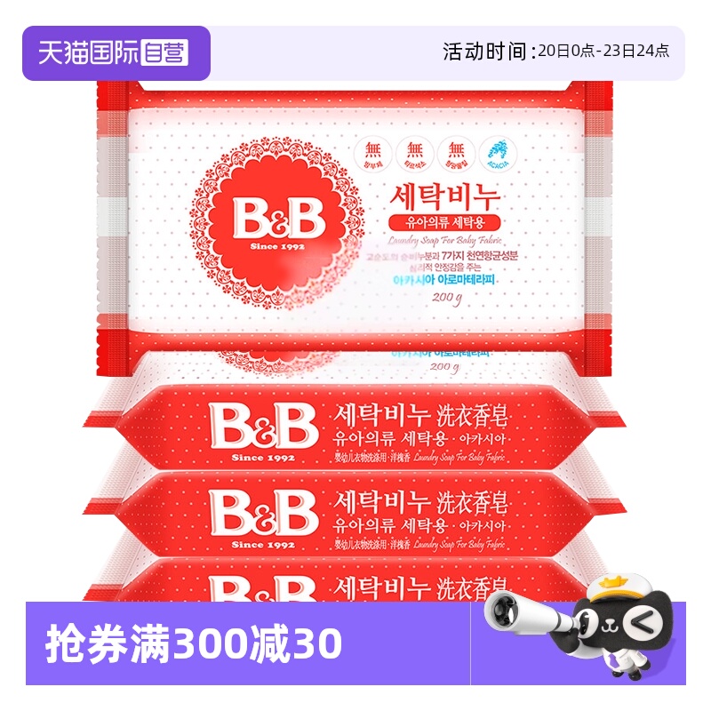 【自营】B&B保宁米迪恩必恩贝婴儿洗衣皂洋槐200g*4宝宝用香皂