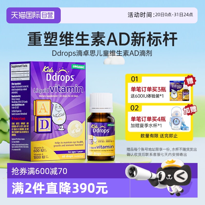 【自营】Ddrops滴卓思儿童ad滴剂一岁以上婴幼儿补钙宝宝维生素AD
