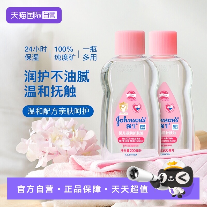 【自营】强生婴儿油去垢新生儿润肤油宝宝油按摩油baby油身体抚触