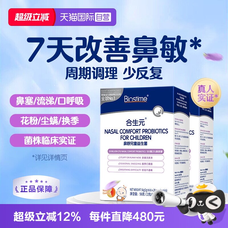合生元小鼻舒鼻子益生菌