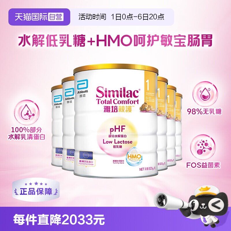 【自营】雅培港版新美力亲护HMO低乳糖婴幼适度水解奶粉1段820g*6