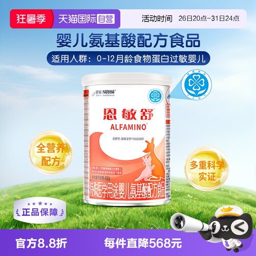 雀巢恩敏舒氨基酸配方粉400g