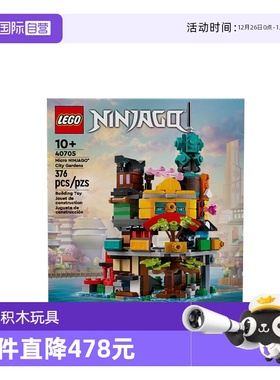 【自营】乐高40705微型幻影忍者花园城市拼搭积木男女孩拼搭玩具