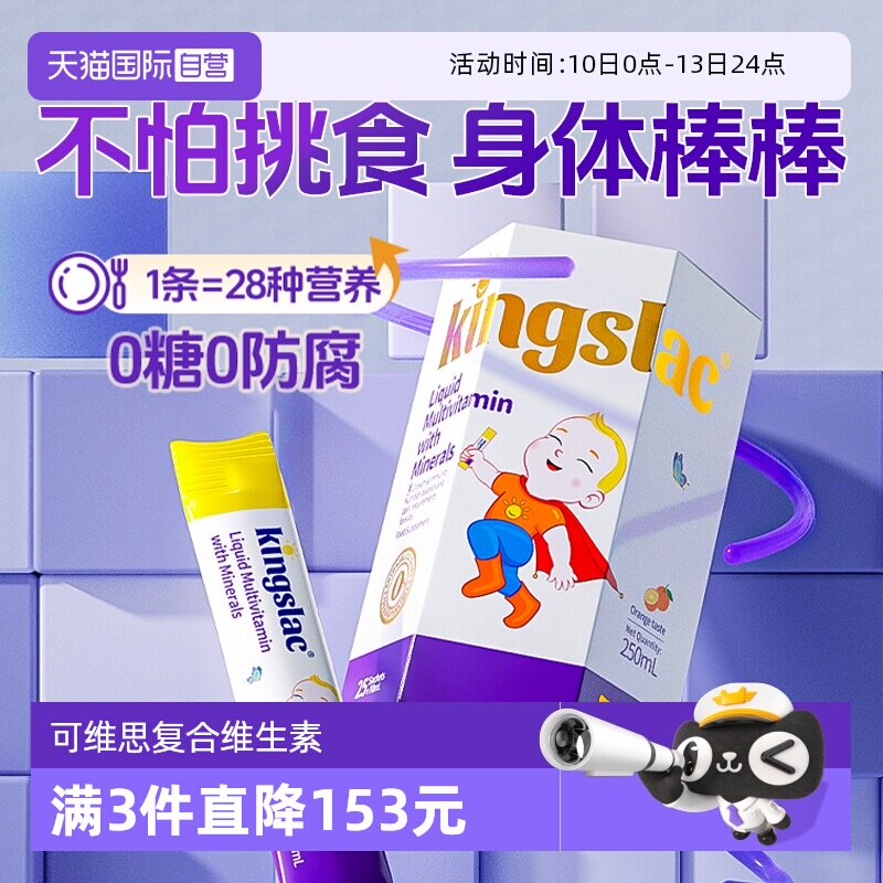 【自营】可维思儿童复合维生素多维锌宝宝婴儿补钙镁锌VC免疫力