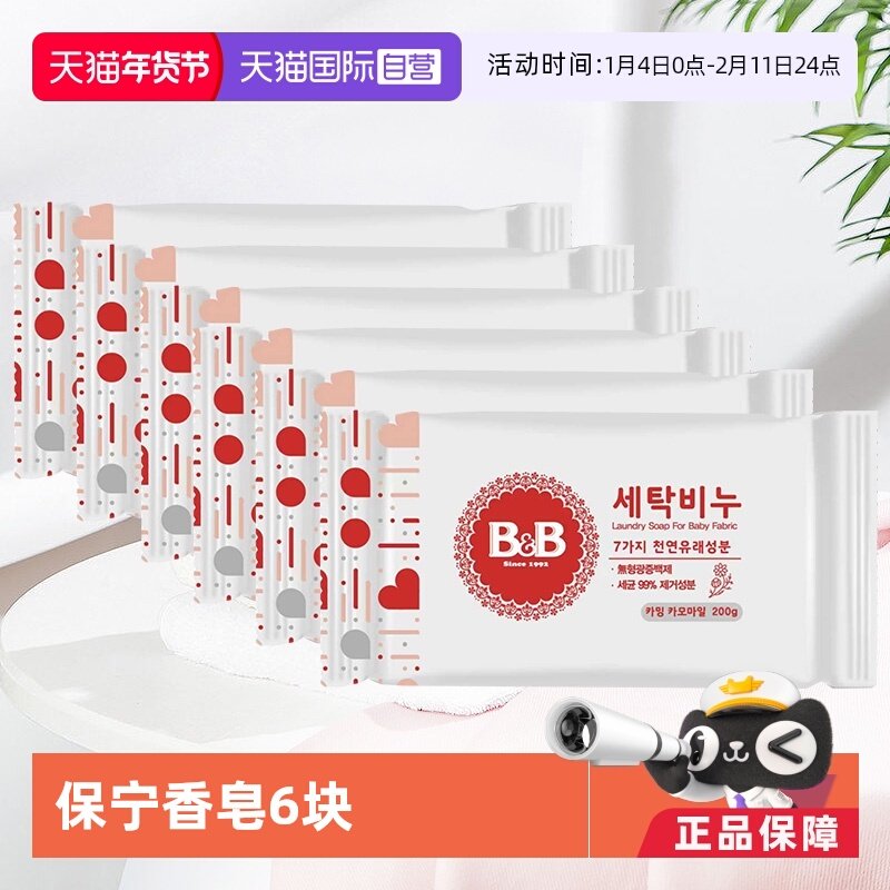 【自营】韩国保宁婴儿洗衣皂200g*6洋槐甘菊香宝宝用尿布BB皂清洁