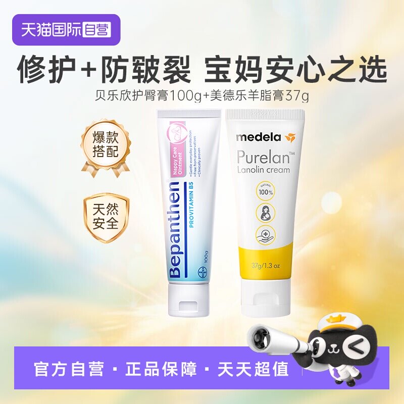【自营】美德乐乳头羊脂膏 37g孕妇+贝乐欣B5婴儿护臀膏100g组合
