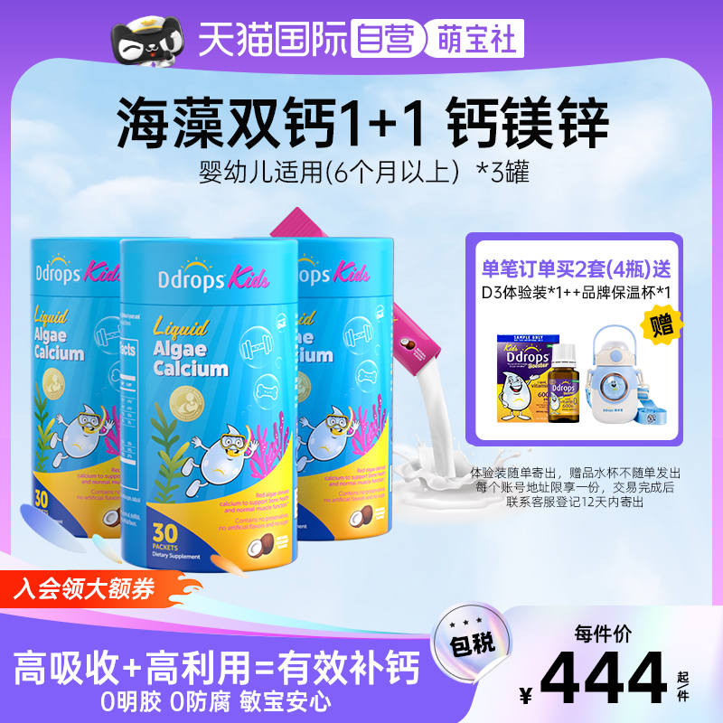 Ddrops滴卓思钙镁锌液体海藻双钙
