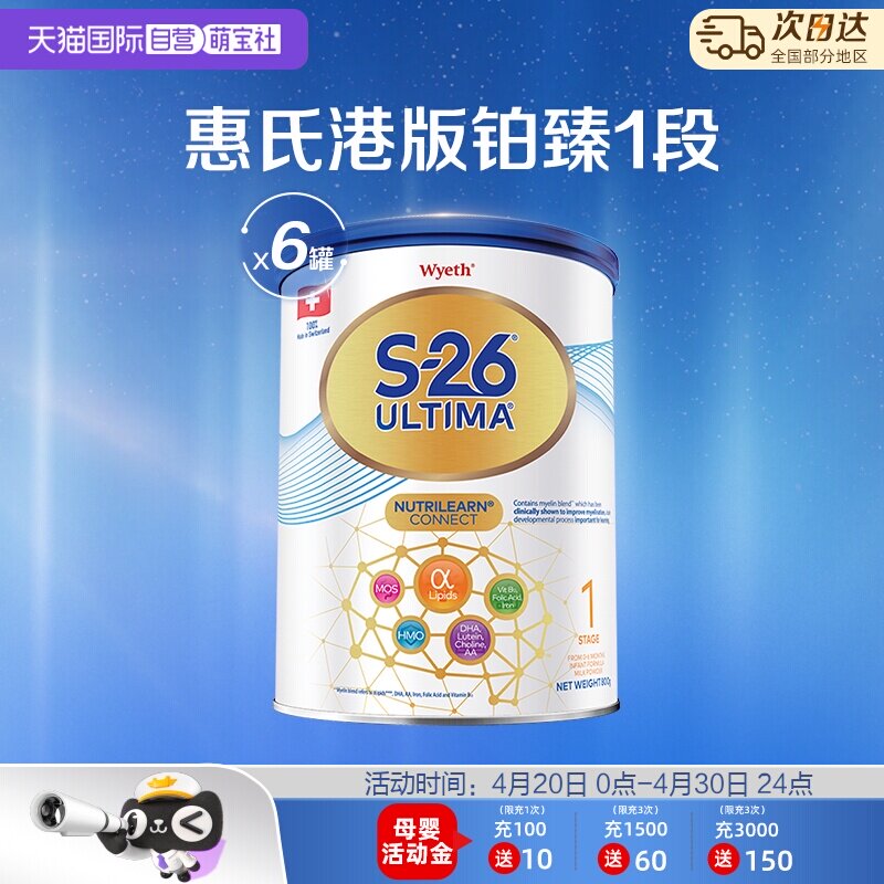 【自营】惠氏S26港版铂臻1段Ultima婴幼儿奶粉混合喂养瑞士800g*6