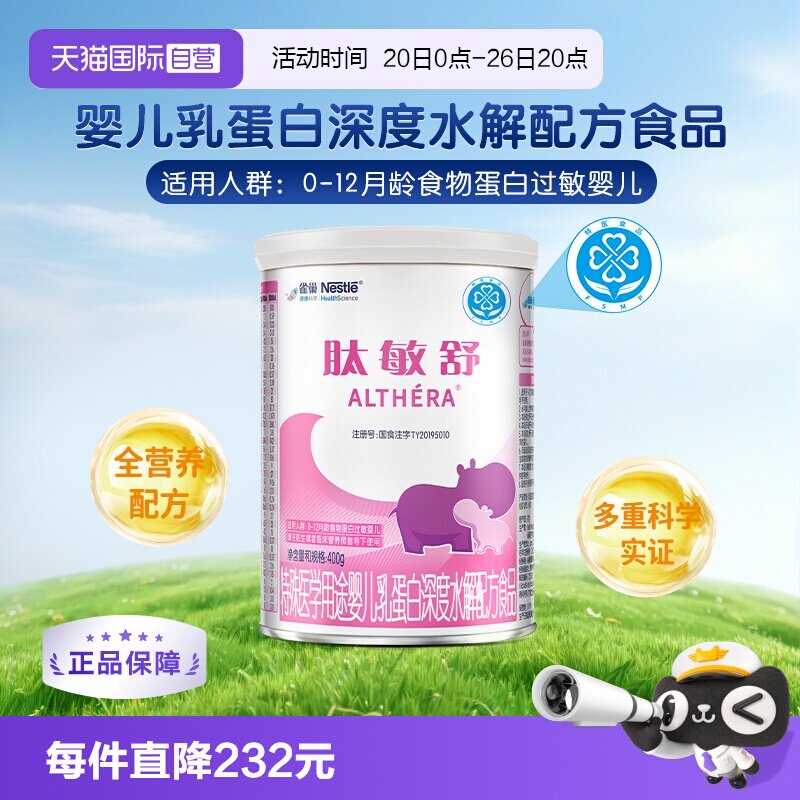 【自营】含乳糖雀巢肽敏舒深度水解乳清蛋白氨基酸粉400g科学舒敏