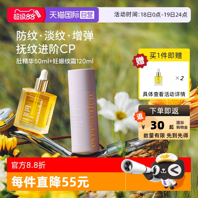 Evereden孕妇淡妊娠纹精华乳霜cp