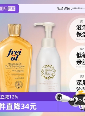【自营】MamaKids淡妊娠纹乳霜150g + Freiol福来抚纹按摩油125ml