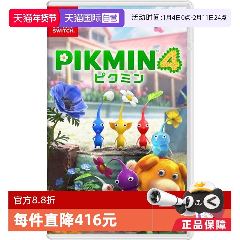 【自营】日版 皮克敏4 PIKMIN4 任天堂Switch 游戏卡带 中文 双人