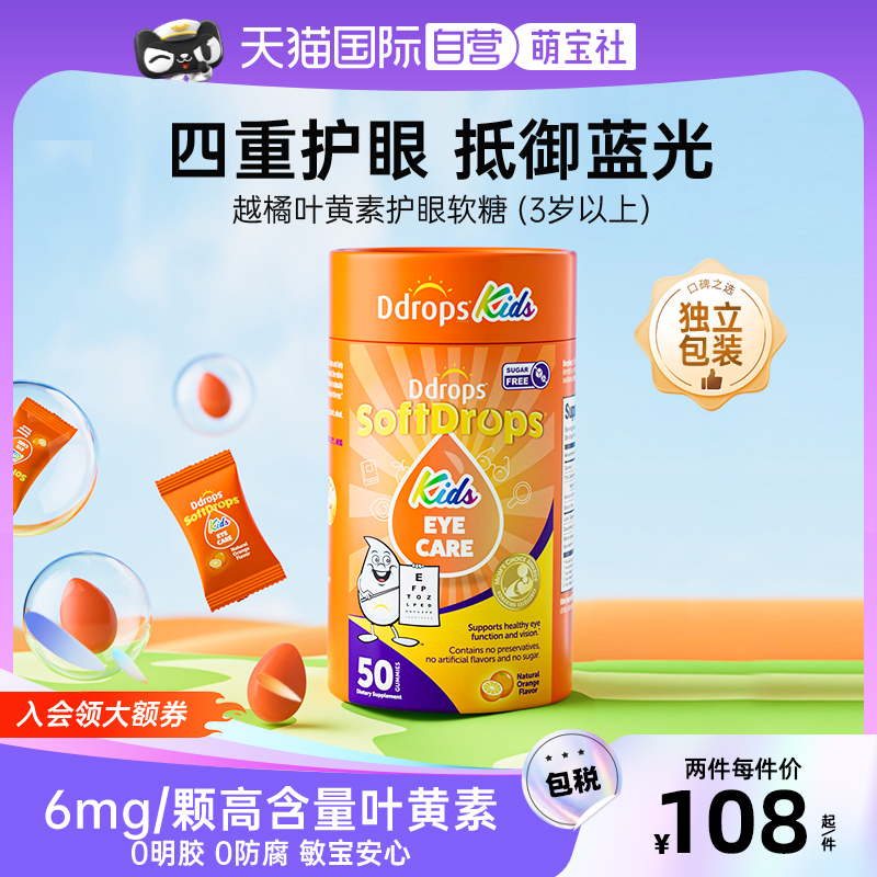 Ddrops滴卓思叶黄素软糖保护视力