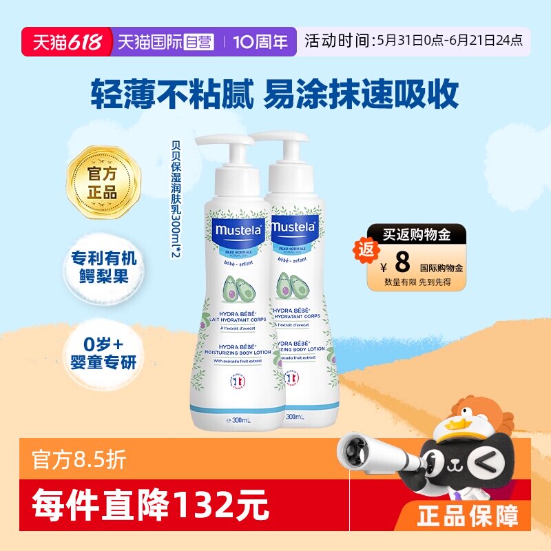 【自营】妙思乐Mustela进口宝宝身体乳润肤乳300ml*2滋润补水保湿
