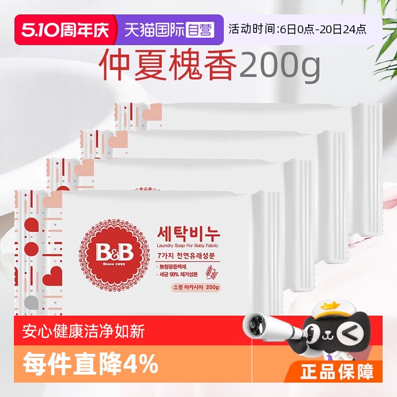 【自营】B&B保宁米迪恩必恩贝婴儿洗衣皂洋槐200g*4宝宝用香皂