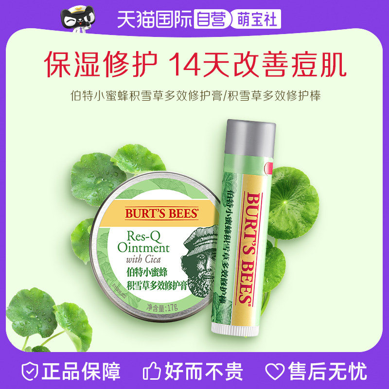 【自营】伯特小蜜蜂积雪草多效修护膏改善痘肌舒缓肌肤泛红小绿棒