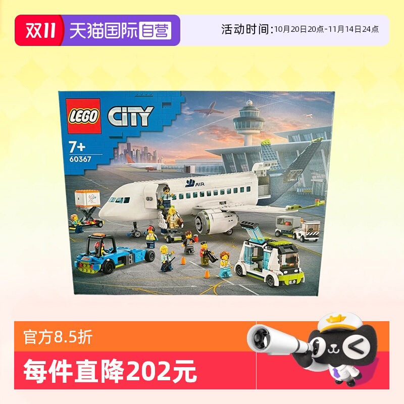 【自营】乐高积木城市组客运飞机60367拼装礼物收藏9月新品