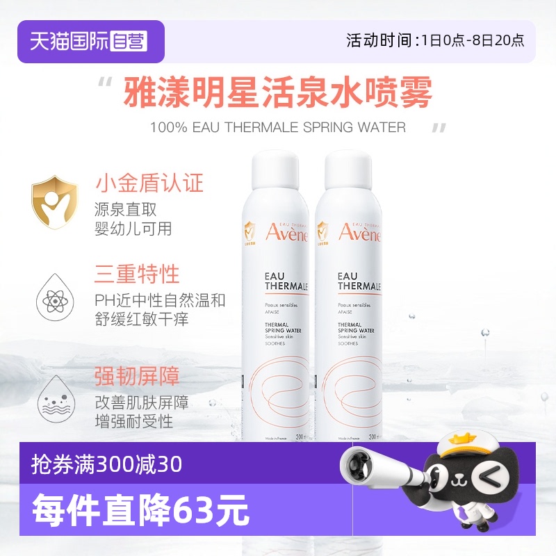 【自营】Avene雅漾婴童舒缓爽身喷雾300ml*2爽身露爽肤水痱子水