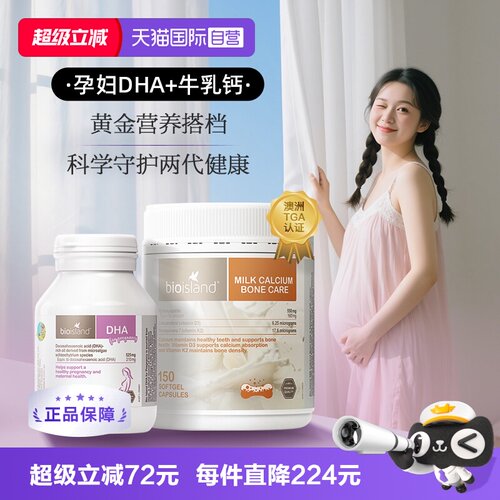 【自营】bioisland孕妇专用海藻油DHA牛乳钙孕产期营养补充cp套组