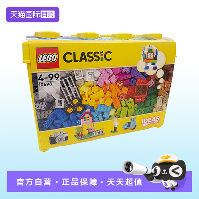 【自营】LEGO乐高10698 经典创意大号积木盒子组装拼搭益智玩具