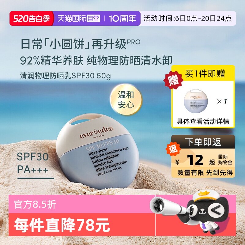 【自营】【赠正装】Evereden安唯伊儿童日常防晒抗光损spf30升级