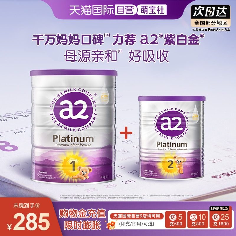 【自营】a2紫白金版婴幼儿牛奶粉1段 0-6个月900g+2段6-12月400g