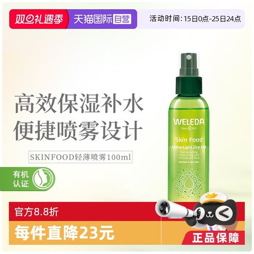 【自营】WELEDA维蕾德SKINFOOD轻薄喷雾保湿嫩肤100ml/瓶滋润补水