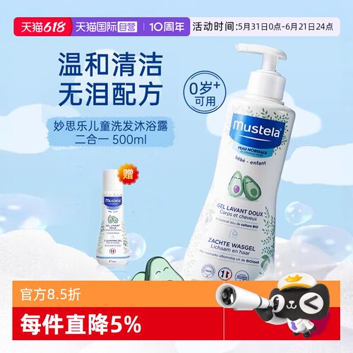 【自营】mustela妙思乐儿童洗发水沐浴露二合一500ml婴儿宝宝洗护