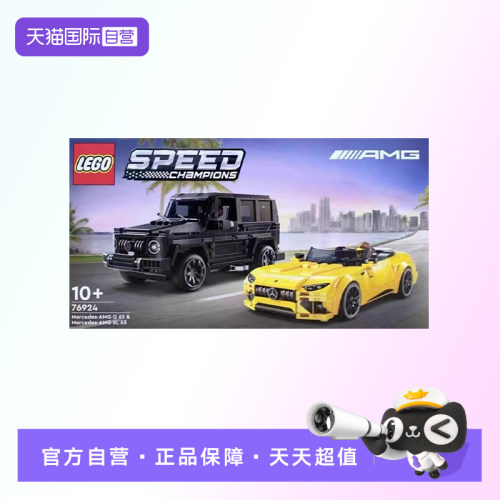 【自营】【顺丰速运】LEGO乐高超级赛车76924AMGG63和AMGSL63积木