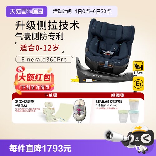 MaxiCosi安全座椅Emerald360pro